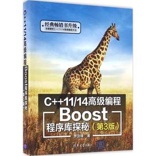 14编程 C11 Boost****库探秘 第3版 罗剑锋 单本 正版