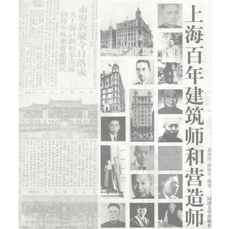 【正版】上海百年建筑师和营造师 娄承浩、薛顺生