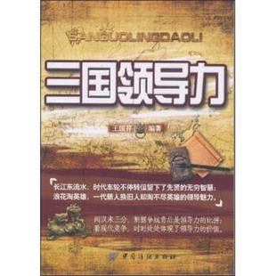 【正版书】 三国领导力 王国祥 著 中国纺织出版社
