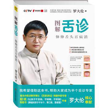 【正版书】 图解舌诊-伸伸舌头百病消 罗大伦著 江西科学技术出版社