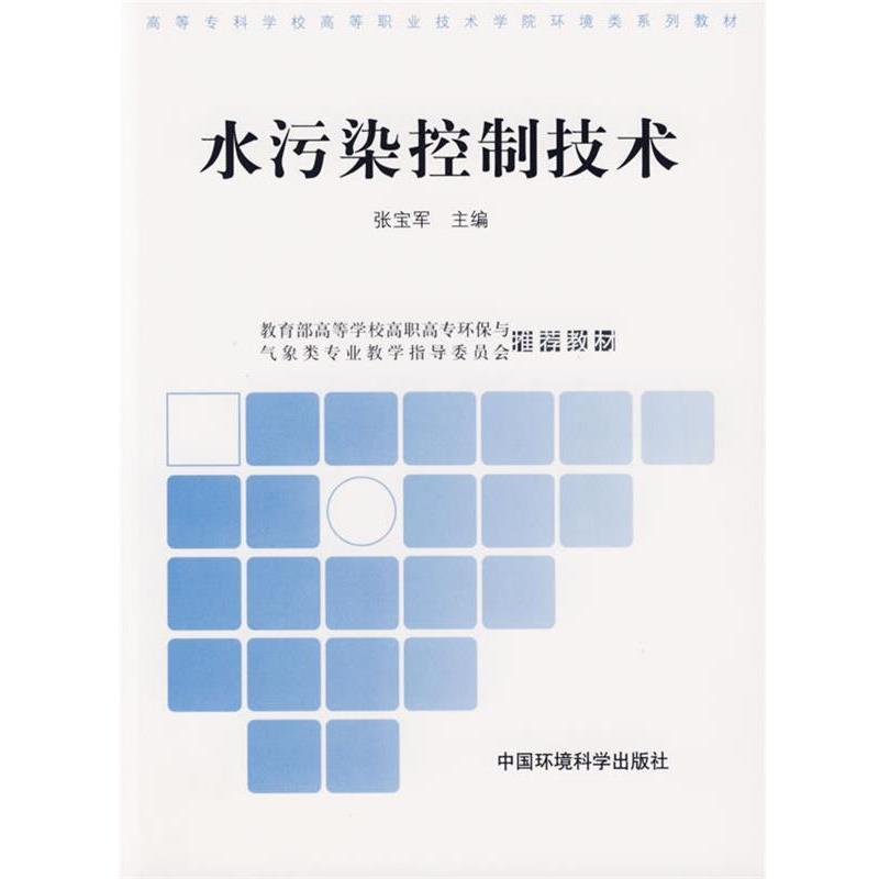 【正版书】 水污染控制技术 张宝军　主编 中国环境科学出版社