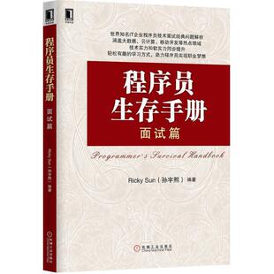 【正版书】 程序员生存手册:面试篇 Ricky Sun(孙宇熙) 机械工业出版社