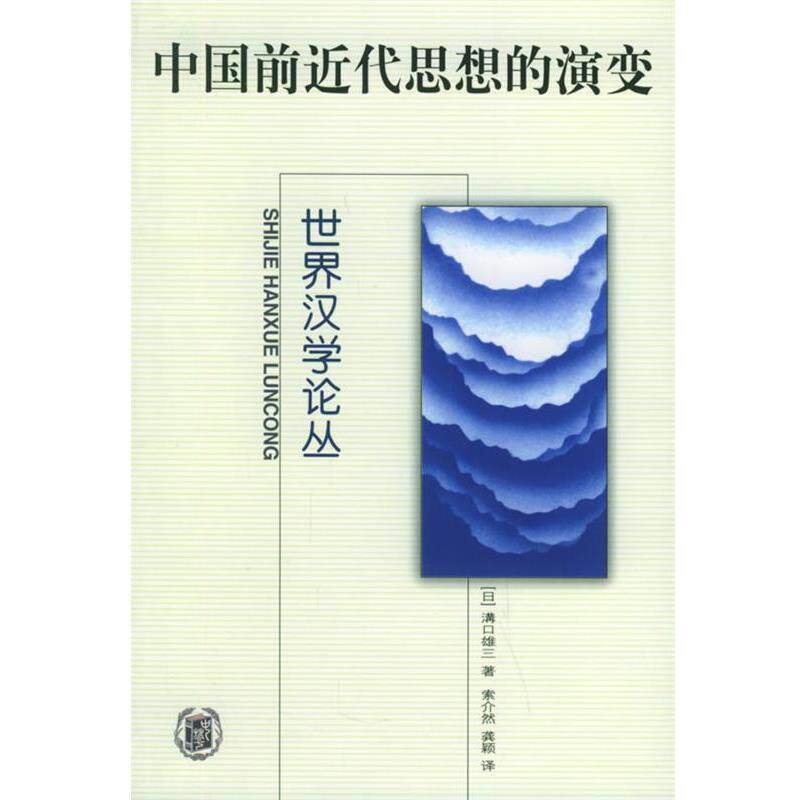 【正版书】 中国前近代思想的演变—世界汉学论丛 (日)溝口雄三 著,索介然,龚颖 译 中华书局