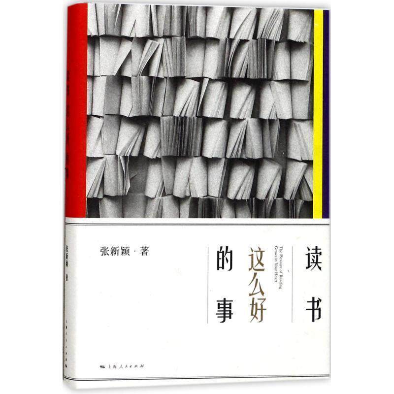 【正版书】 读书这么好的事 张新颖 著 上海人民出版社