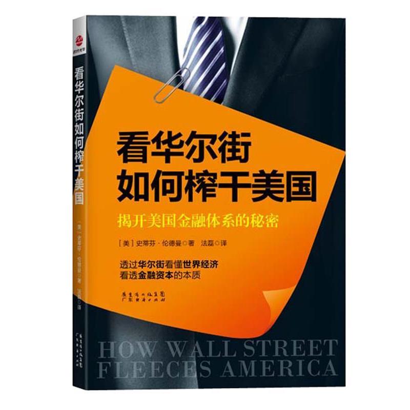 【正版】看华尔街如何榨干美 揭开美金融体系的秘密 [美]史蒂芬·伦德曼