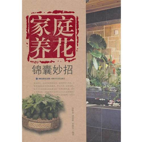 【正版】家庭养花锦囊妙招 徐晔春
