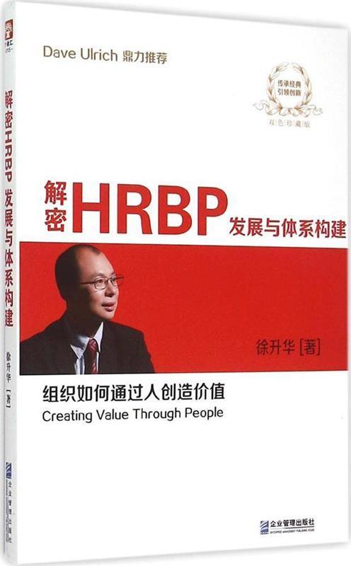 【正版现货】解密HRBP发展与体系构建（双色） 徐升华图片