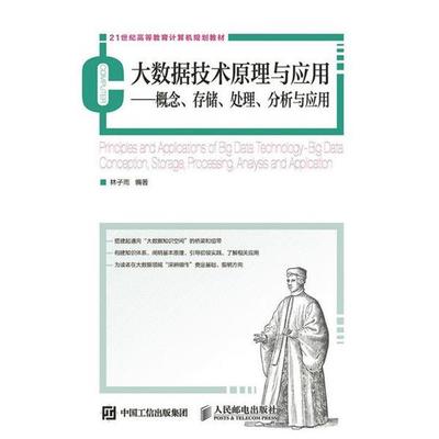 【正版】大数据技术原理与应用 概念存储处理分析与应用 林子雨