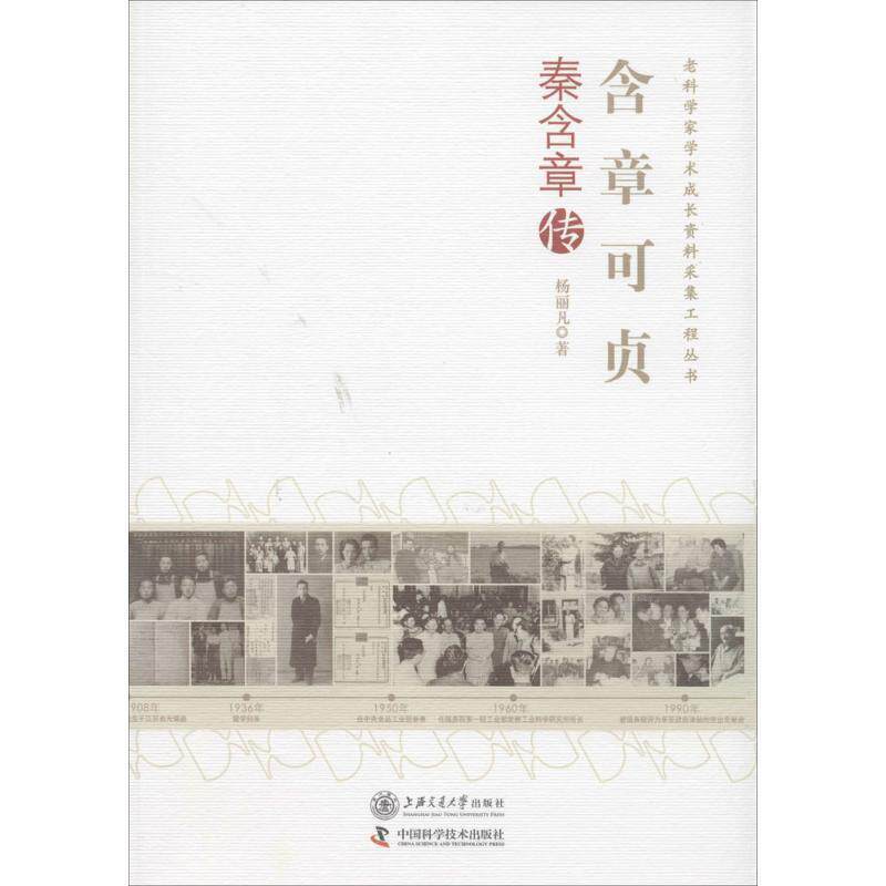 【正版书】 含章可贞秦含章传 杨丽凡 著 上海交通大学出版社