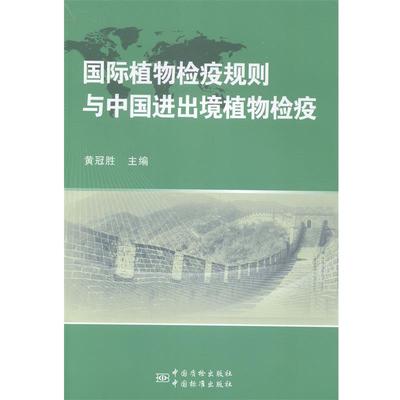 【正版】国际植物检疫规则与中国进出境植物检疫 黄冠胜