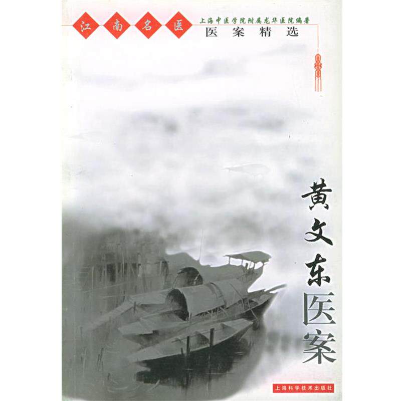 【正版书】 黄文东医案—江南名医医案精选 上海中医学院附属龙华医院 上海科学技术出版社
