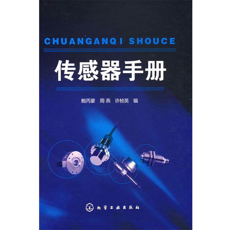 【正版书】 传感器手册 鲍丙豪,周燕,许桢英 编 化学工业出版社