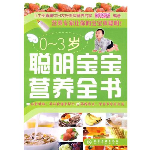 【正版书】 0～3岁聪明宝宝营养全书 李晓雯　著 化学工业出版社