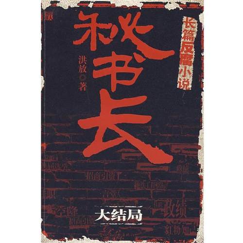 【正版好书】秘书长（大结局） 洪放