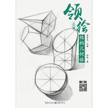 【正版书】 领绘—结构几何体 柯略 重庆出版社,重庆出版集团