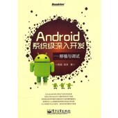 Android系统级深入开发—移植与调试 韩超 梁泉 电子工业出版 书 著 社 正版