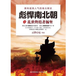 【正版书】 彪悍南北朝之乱世终结者杨坚 云淡心远 著 现代出版社