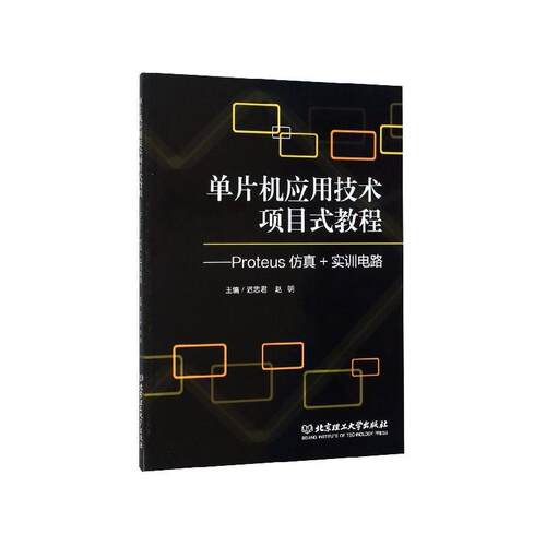 【正版书】 单片机应用技术项目式教程：Proteus仿真+实训电路 迟忠君,赵明 编 北京理工大学出版社
