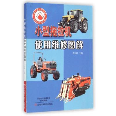 【正版】小型拖拉机使用维修图解 李冠峰