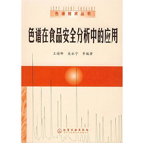 【正版书】 色谱在食品安全分析中的应用—色谱技术丛书 王绪卿,吴永宁 等编著 化学工业出版社