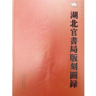 【正版书】 湖北官书局版刻图录 杨海清,汤旭岩 著 湖北教育出版社