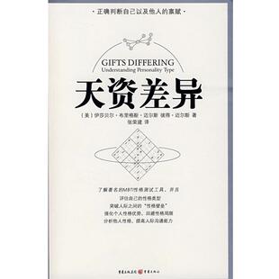 【正版书】 天资差异 (美)伊莎贝尔·布里格斯·迈尔斯,彼得·迈尔斯　著,张荣建　译 重庆出版社