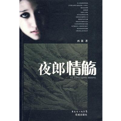 【正版】夜郎情殇 西篱