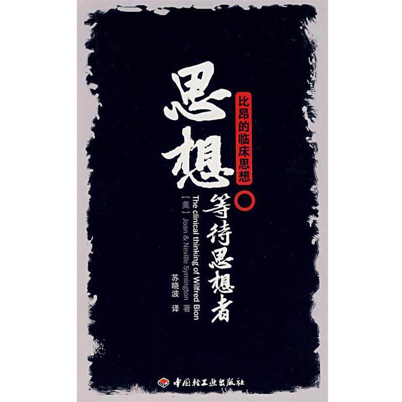 【正版书】 思想等待思想者-比昂的临床思想 (美)琼 等著,苏晓波 译 中国轻工业出版社