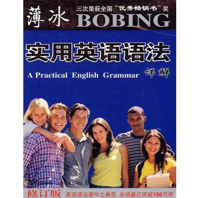 【正版】薄冰实用英语语法详解 薄冰