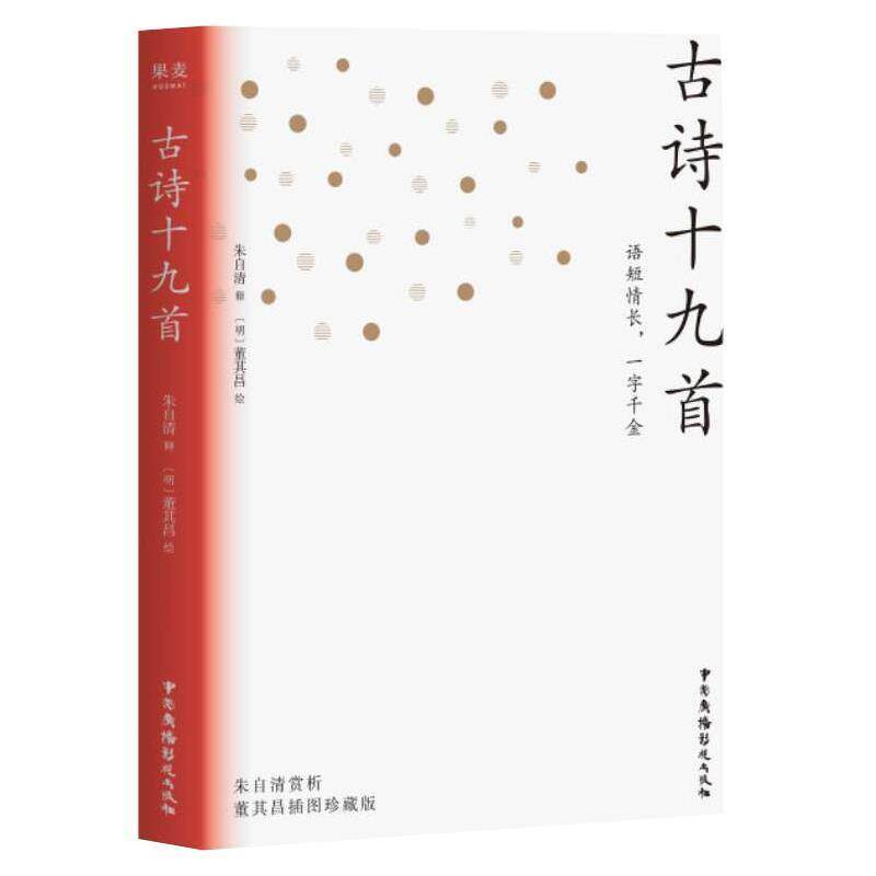 【正版书】 古诗十九首 朱自清 著 中国广播电视出版社