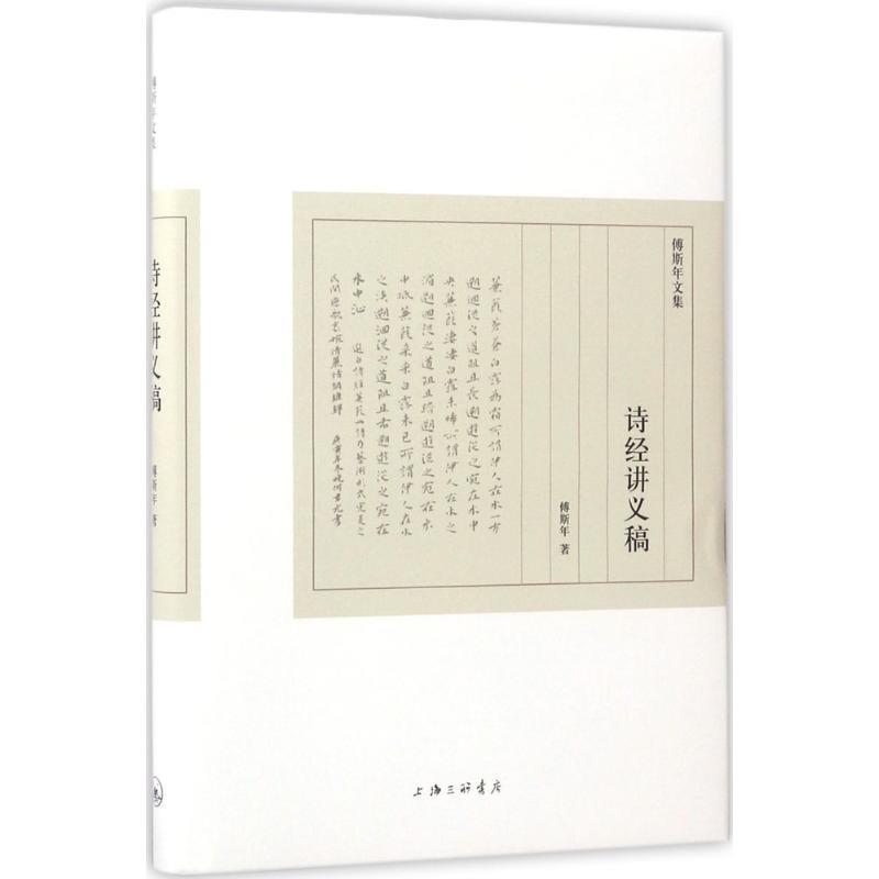 【正版书】 傅斯年文集:诗经讲义稿 傅斯年 著 上海三联书店