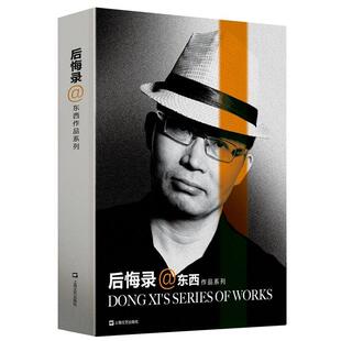 【正版书】 后悔录 东西 著 上海文艺出版社