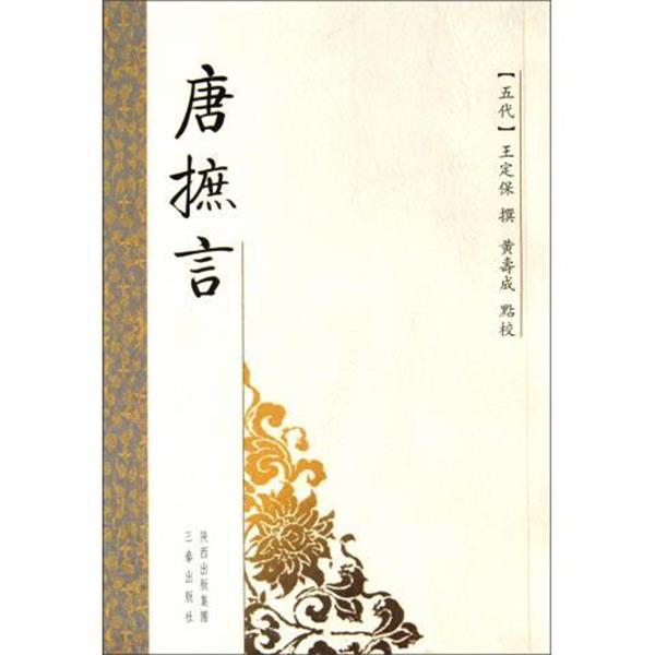 【正版书】 唐摭言 [五代] 王定保 著,黄寿成 校 陕西出版集团，三秦出版社