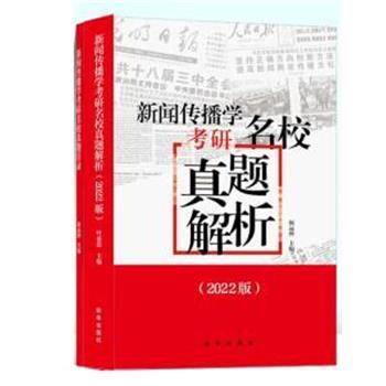 【正版】新闻传播学考研名校真题解析（2022版拖鞋哥新传考研真题解析 不详