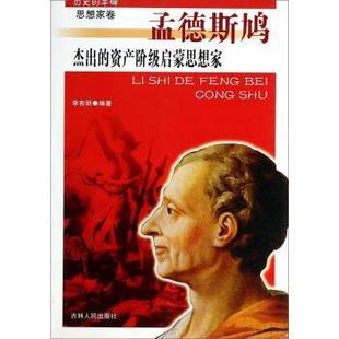 【正版书】 历史的丰碑·思想家卷 孟德斯鸣 杰出的资产阶级启蒙思想家孟德斯鸣 李宪明 著 吉林人民出版社