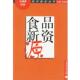 食品新资源 书 王洪新 等编著 社 中国轻工业出版 正版