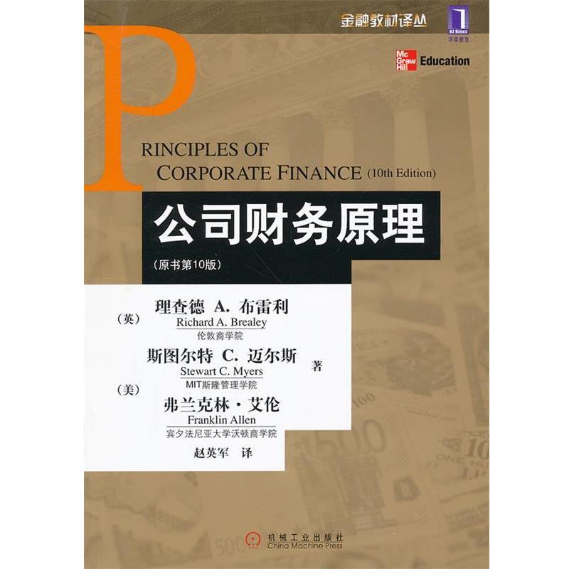 【正版书】 公司财务原理 (英)布雷利,(美)迈尔斯,(美)艾伦 著,赵英军 译 机械工业出版社