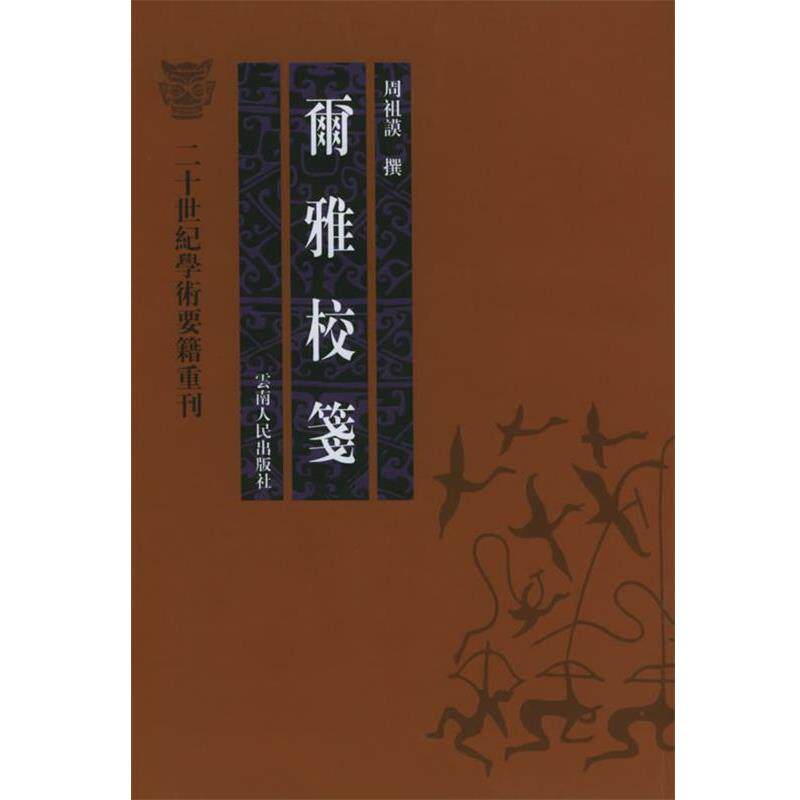 【正版书】 尔雅校笺—二十世纪学术要籍重刊 周祖谟 著 云南人民出版社