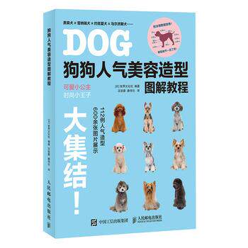 【正版书】 狗狗人气美容造型图解教程 [日]世界文化社 人民邮电出版社