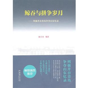 【正版书】 鲸吞与拼争岁月—列强并吞青岛争夺山东忆录 陈昌本　编著 文化艺术出版社