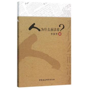 【正版书】 人为什么而活着 李慎明 中国社会科学出版社