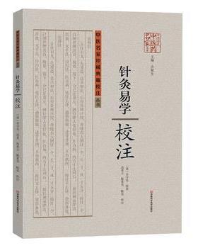 【正版书】 针灸易学校注 (清)李守先著 河南科学技术出版社