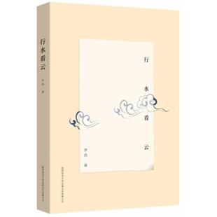 【正版】行水看云 李浩