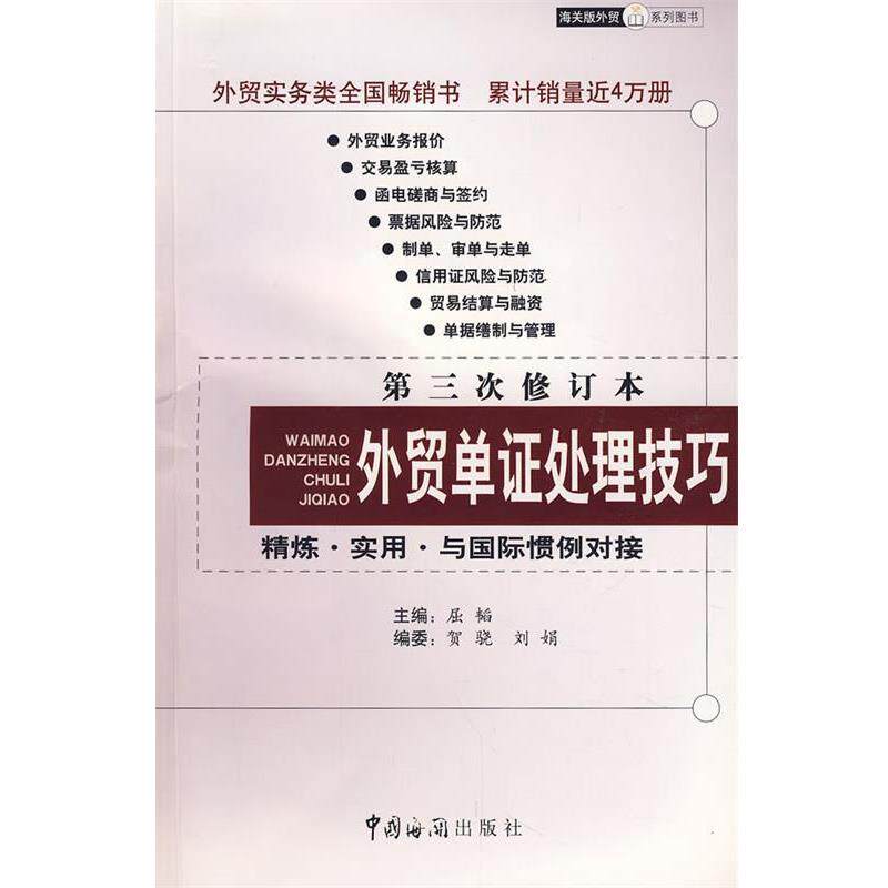 【正版书】 外贸单证处理技巧：第三次修订本——精练·实用·与国际惯例对接 屈韬　主编 中国海关出版社