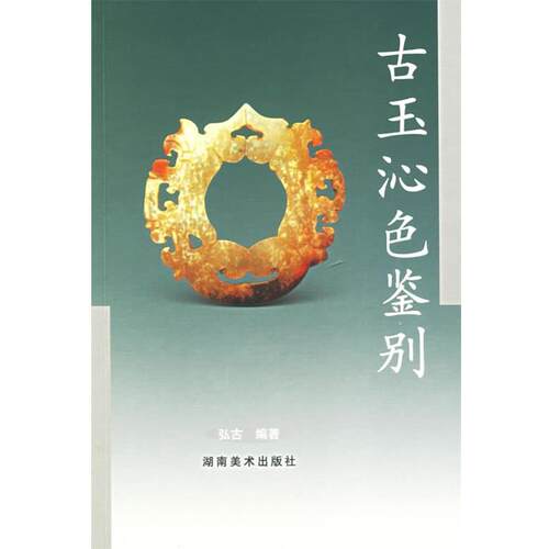 【正版书】 古玉沁色鉴别 弘古 编著 湖南美术出版社