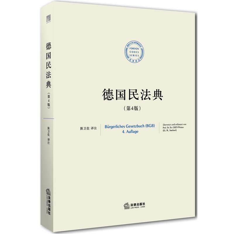 【正版书】 德国民法典 陈卫佐 译注 法律出版社