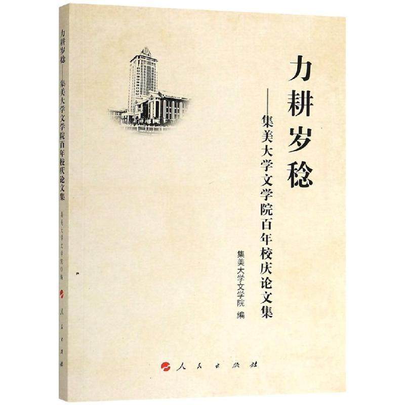 【正版】力耕岁稔 集美大学文学院百年校庆集 集美大学文学院