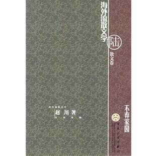 【正版书】 不弃家园 赵川 著 百花文艺出版社