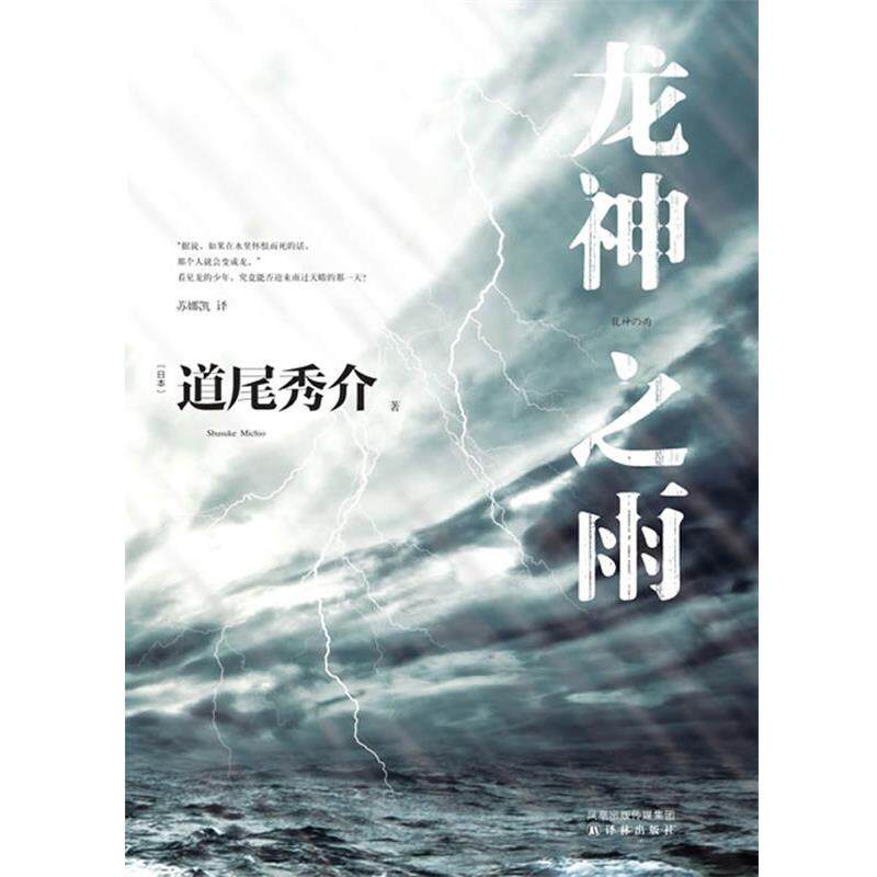 【正版书】 龙神之雨 (日)道尾秀介　著,苏娜凯　译 译林出版社