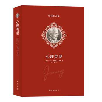 【正版书】 心理类型 (瑞士)卡尔·古斯塔夫·荣格著 译林出版社